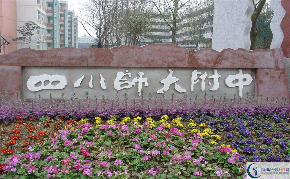 四川師范大學(xué)附屬中學(xué)的宿舍好不好？