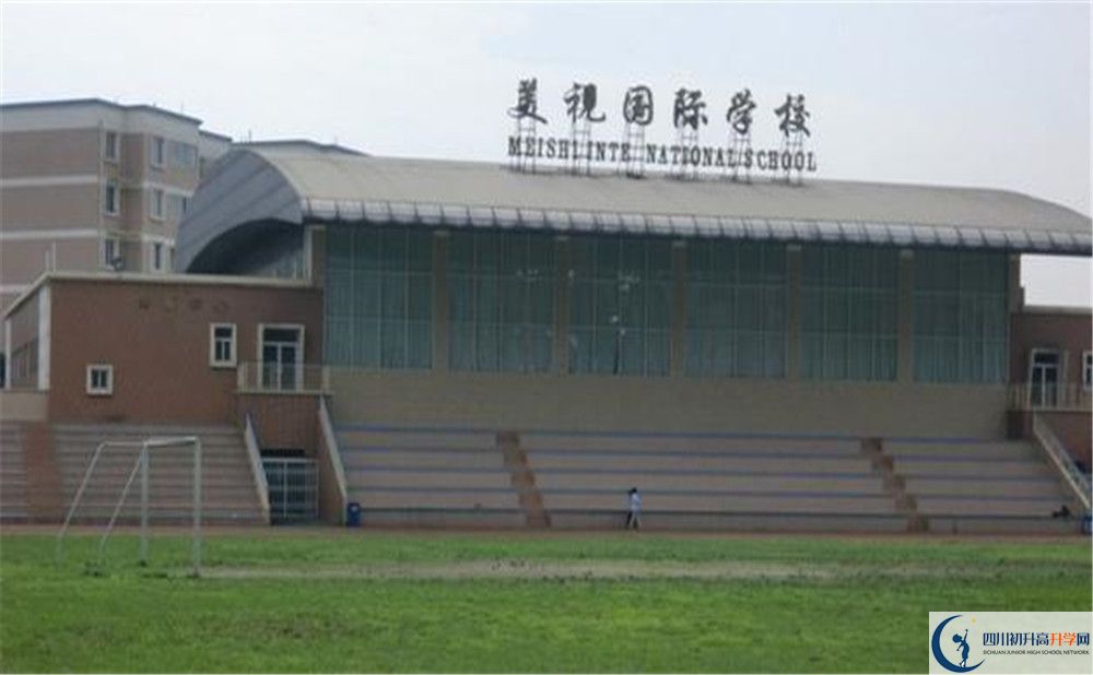 成都美視國(guó)際學(xué)校的宿舍好不好？