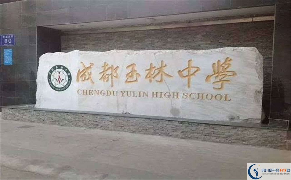 2020年成都玉林中學(xué)高中的分?jǐn)?shù)線是多少？