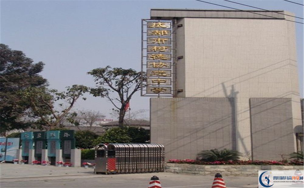 成都樹德協(xié)進(jìn)中學(xué)2020年錄取條件是什么？