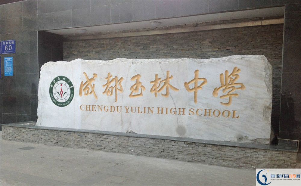 成都玉林中學初升高錄取分數(shù)線是多少？