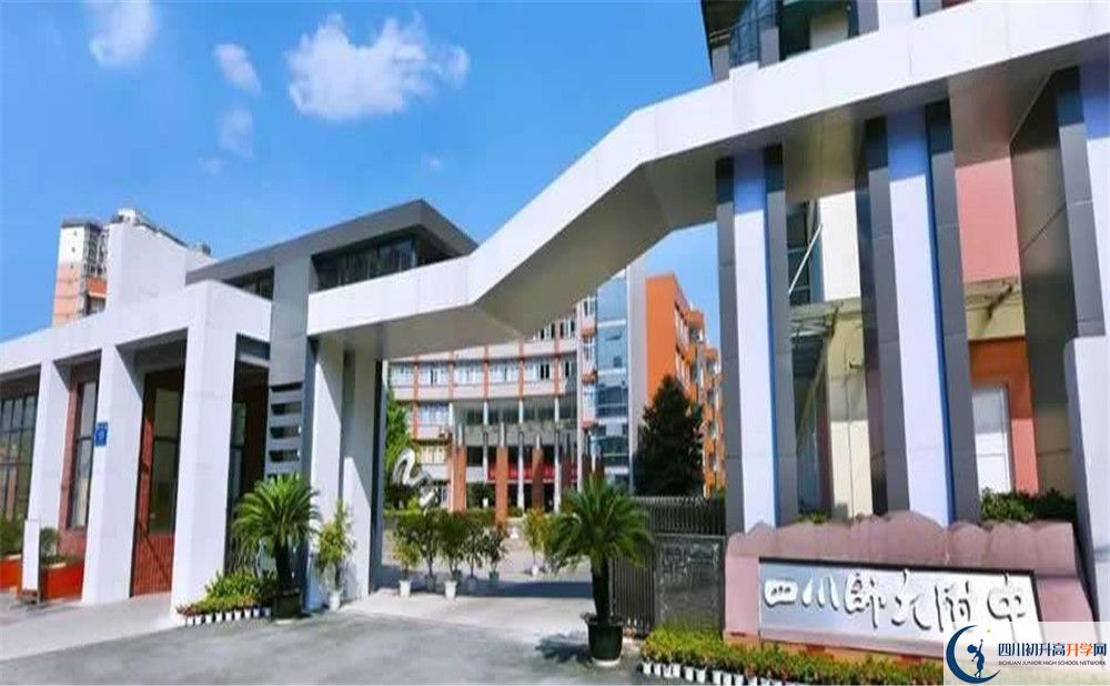 四川師范大學(xué)附屬中學(xué)高中住宿怎么樣？