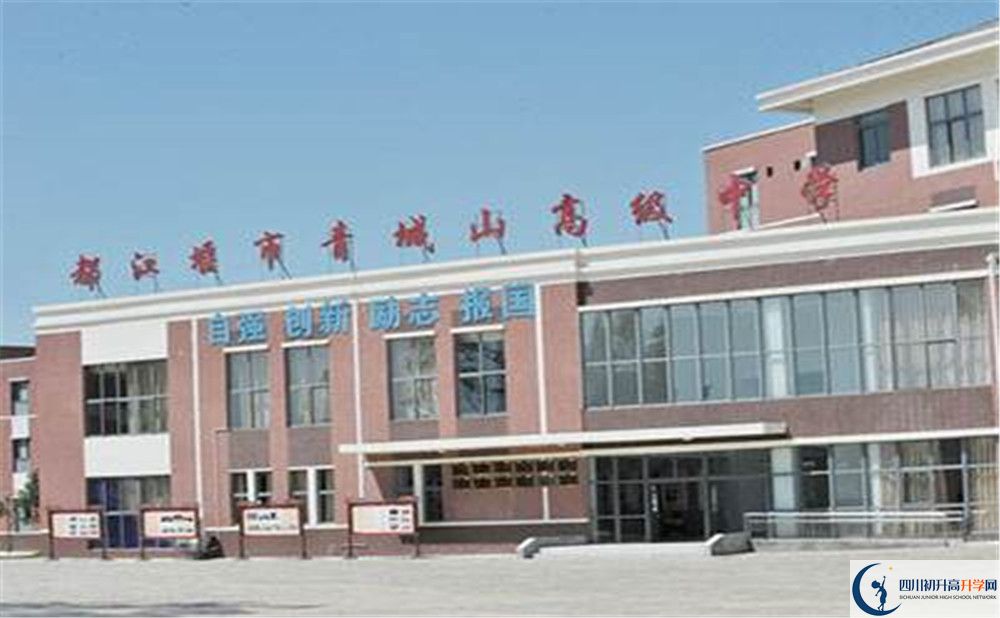 2020青城山高級(jí)中學(xué)高中分班考試是好久？