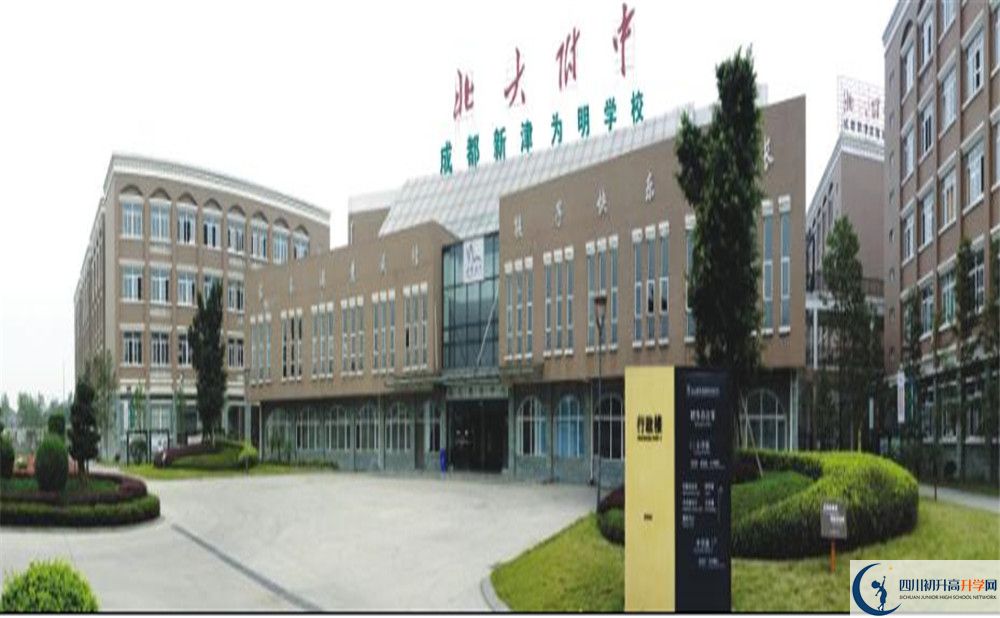 成都新津?yàn)槊鲗W(xué)校是重點(diǎn)中學(xué)嗎？