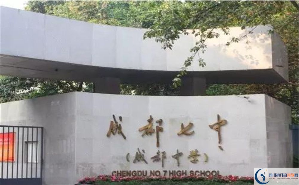 成都七中平行班中考重點(diǎn)率高嗎？