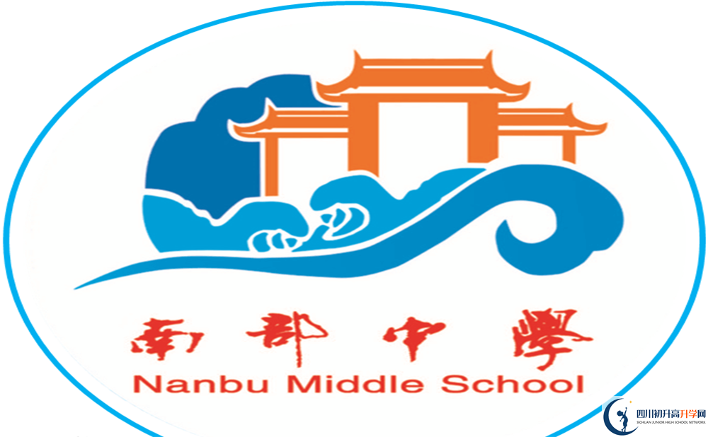 南部中學(xué)?；?.png