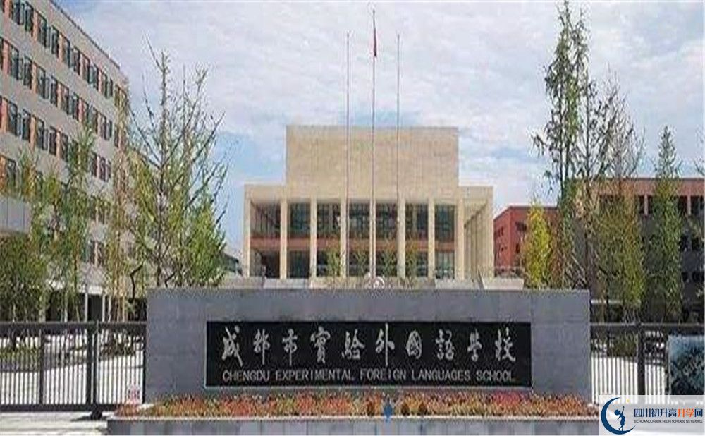 成都實(shí)驗(yàn)外國(guó)語(yǔ)學(xué)校2020年中考錄取分?jǐn)?shù)是多少？