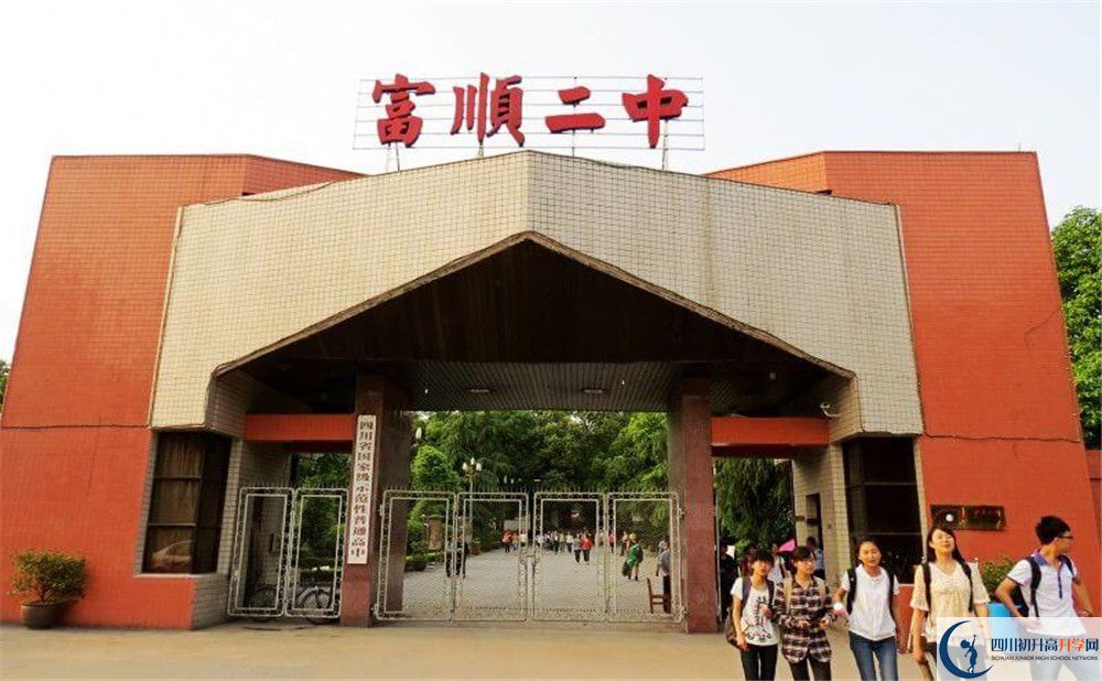 富順第二中學2020年中考錄取分數是多少？