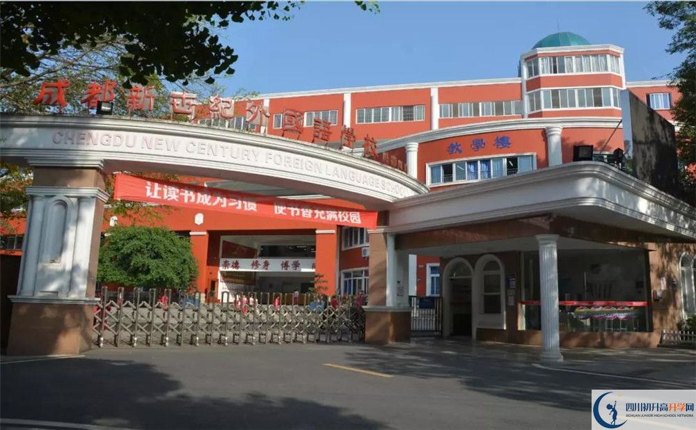 成都新世紀(jì)外國(guó)語學(xué)校2020年招生簡(jiǎn)章