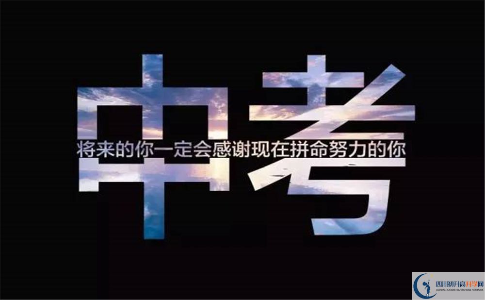 2020北大成都附屬實(shí)驗(yàn)學(xué)校中考錄取時(shí)間怎么調(diào)整？