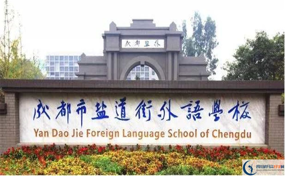 成都鹽道街外國語學校2020年怎么樣？