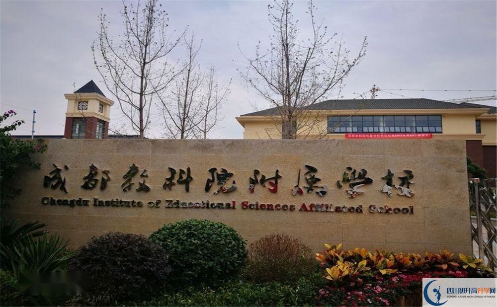 成都教科院附屬學校2020年高中怎么樣？
