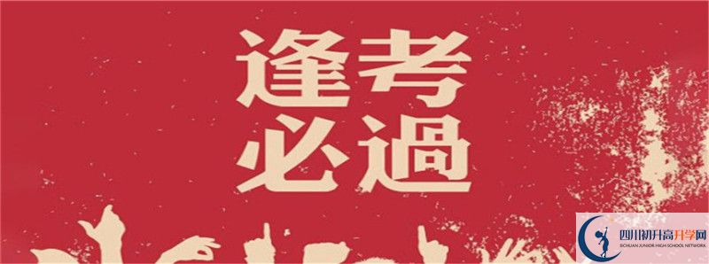 2021年四川省科學(xué)城第一中學(xué)中考招生錄取分?jǐn)?shù)線是多少？