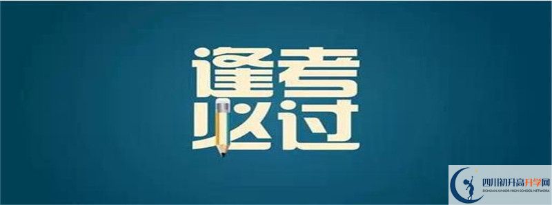 2021年德陽(yáng)三中招生計(jì)劃是怎樣的？