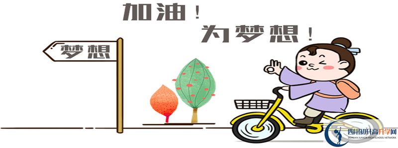 達(dá)州耀華育才學(xué)校的高中住宿怎么樣？