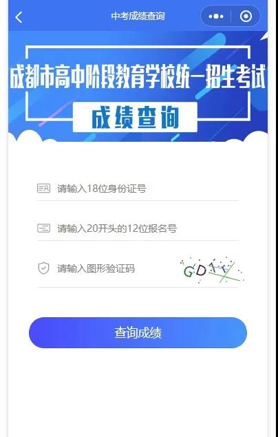 成都如何查詢中考成績？