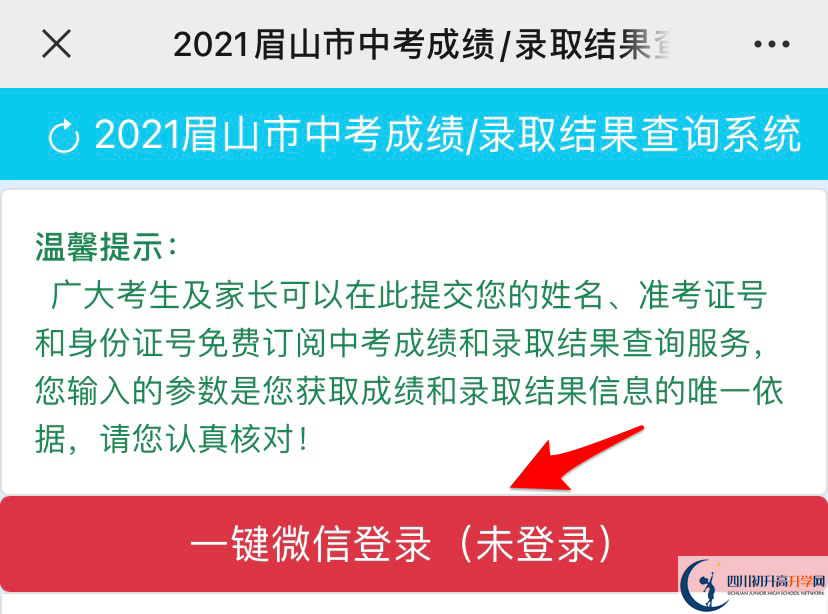 眉山2021年中考錄取名單查詢時(shí)間是多久？