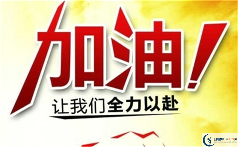 達(dá)州市開(kāi)江中學(xué)好不好、怎么樣？