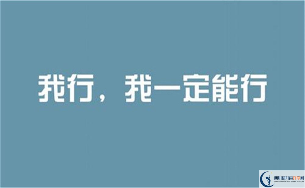 2022年成都市成都列五中學(xué)初升高難不難？