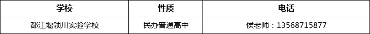 成都市都江堰領(lǐng)川實(shí)驗(yàn)學(xué)校2022年招辦電話、招生電話是多少